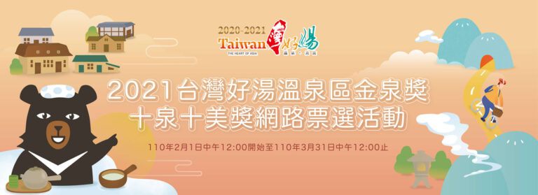 2021台灣好湯溫泉金泉獎banner