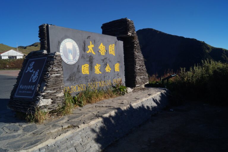 太魯閣國家公園昆陽停車場