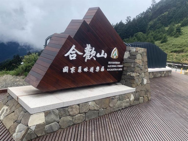 合歡山國家森林遊樂區