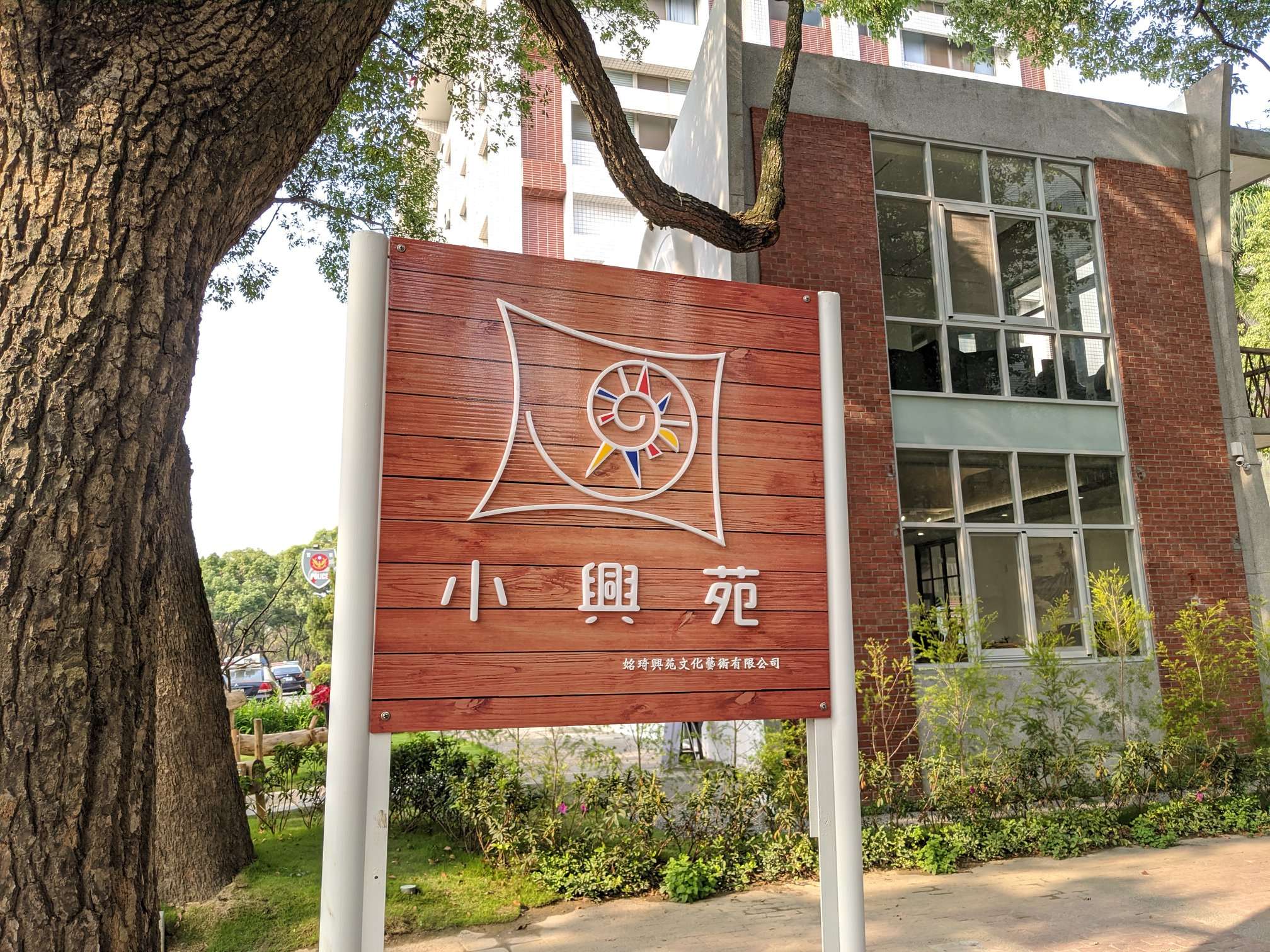 中興新村小興苑