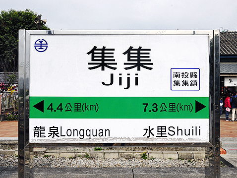 集集火車站牌