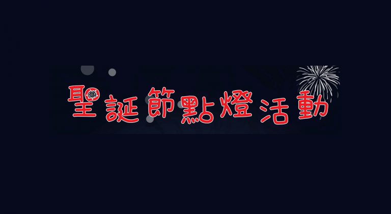 1219台東大武耶誕點燈封面