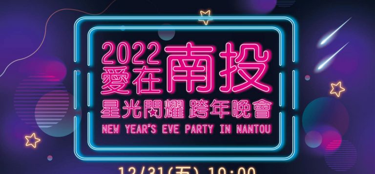 2022南投跨年晚會