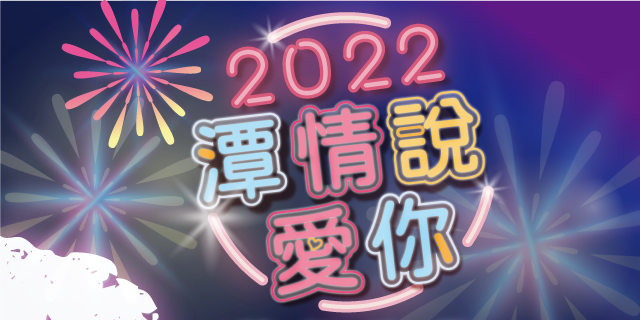 2022日月潭跨年晚會