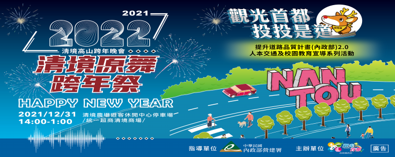 2022清境跨年活動