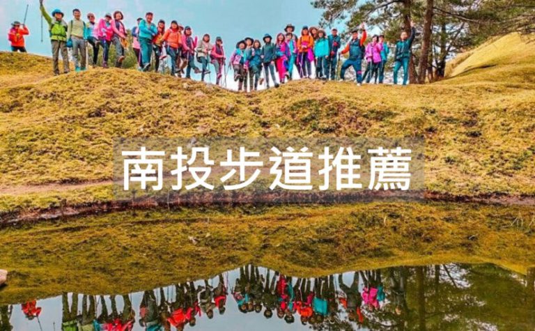 南投步道推薦@好好玩台灣 825x510 1