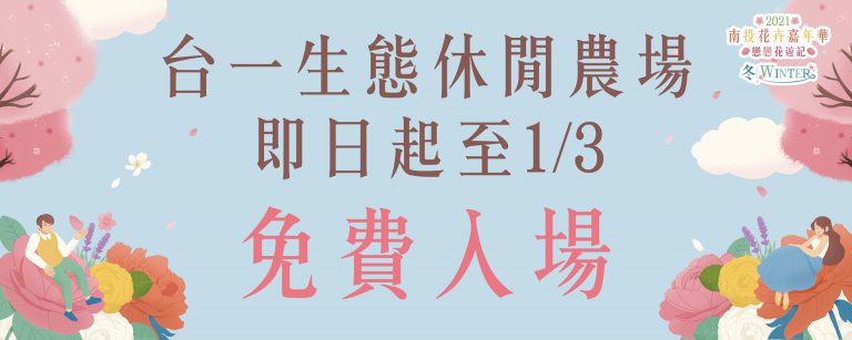 花卉嘉年華台一生態休閒農場