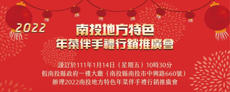 南投地方特色年菜伴手禮行銷推廣會