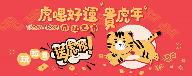 虎哩好運貴虎年拉霸活動