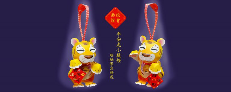 元宵平安虎提燈