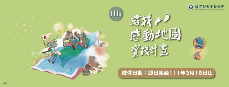 111年感動地圖實踐計畫