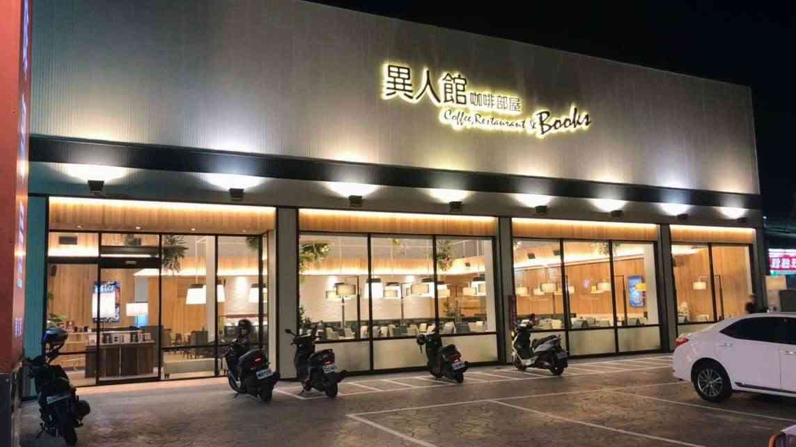 異人館 (暫停營業)