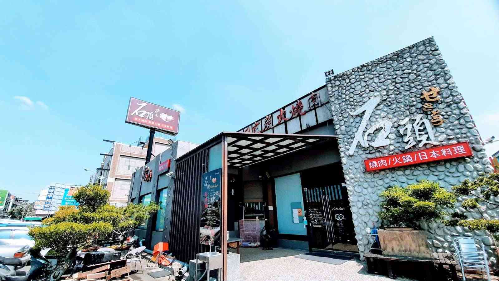 石頭日式炭火燒肉